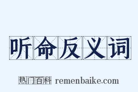听命反义词是什么意思的图片